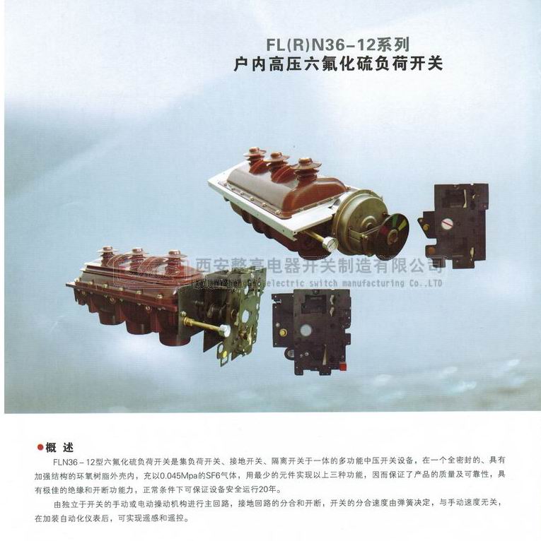 FLRN36-12系列戶(hù)內(nèi)高壓六氟化硫負(fù)荷開(kāi)關(guān)