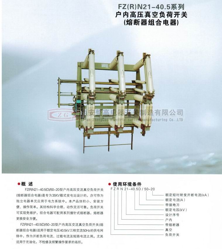 FZRN21-40.5系列戶(hù)內(nèi)高壓真空負(fù)荷開(kāi)關(guān)