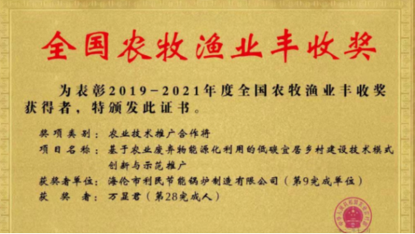 喜報！海倫利民鍋爐榮獲農(nóng)業(yè)農(nóng)村部全國農(nóng)牧漁業(yè)豐收獎一等獎