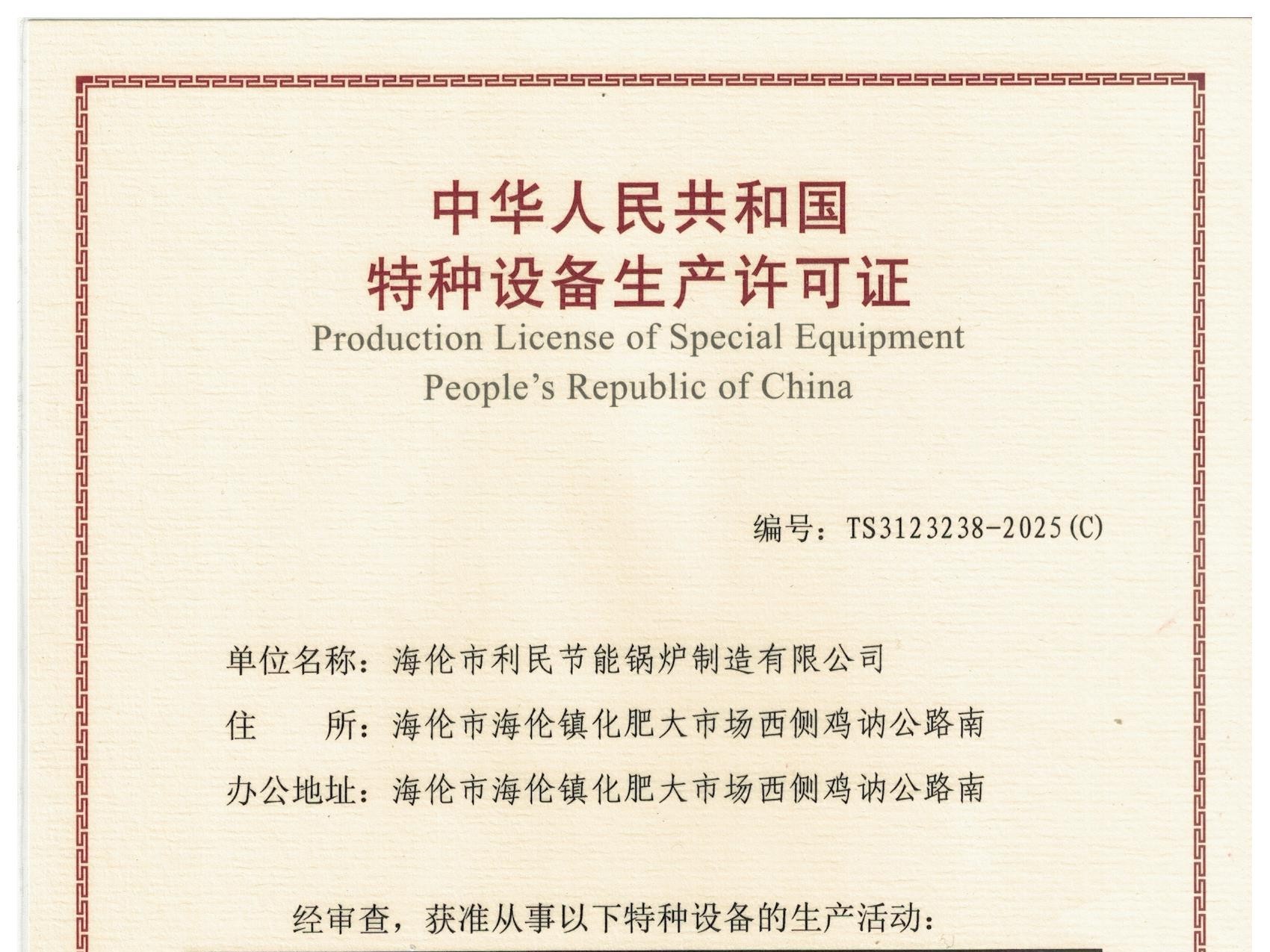 特種設(shè)備（B級鍋爐安裝、改造）許可證